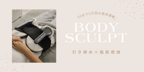 BODY SCULPTのご案内